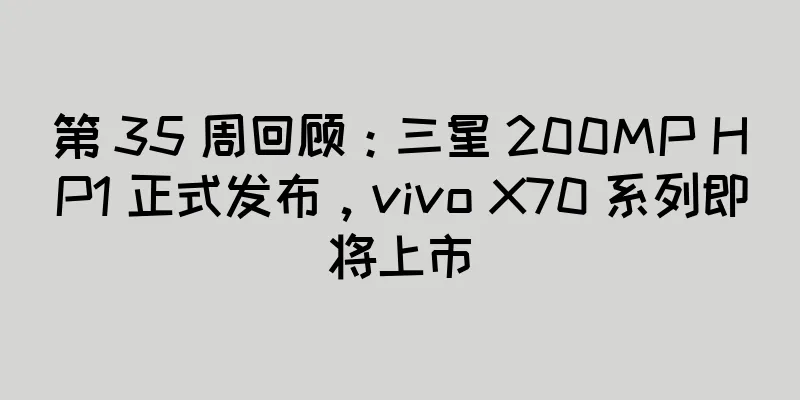 第 35 周回顾：三星 200MP HP1 正式发布，vivo X70 系列即将上市