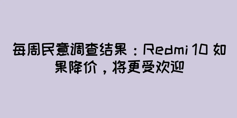 每周民意调查结果：Redmi 10 如果降价，将更受欢迎