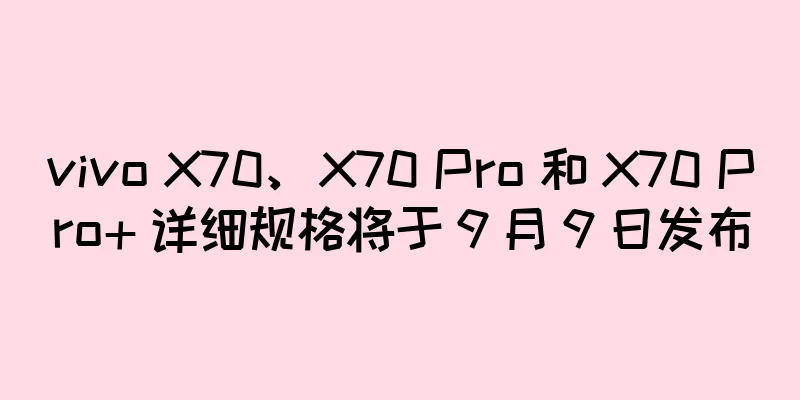 vivo X70、X70 Pro 和 X70 Pro+ 详细规格将于 9 月 9 日发布