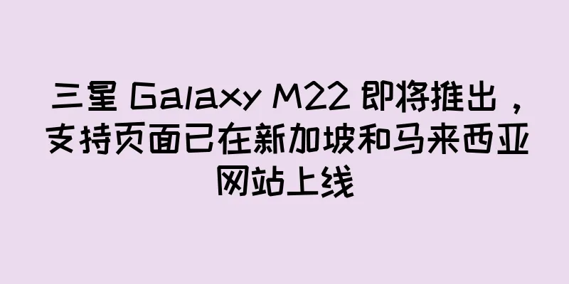 三星 Galaxy M22 即将推出，支持页面已在新加坡和马来西亚网站上线