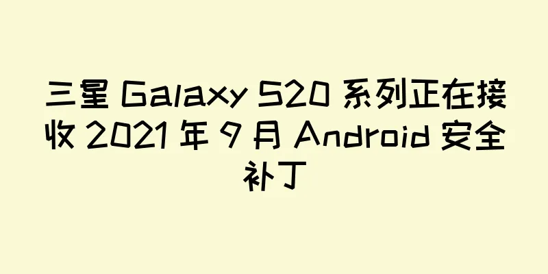 三星 Galaxy S20 系列正在接收 2021 年 9 月 Android 安全补丁
