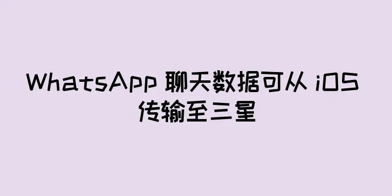 WhatsApp 聊天数据可从 iOS 传输至三星