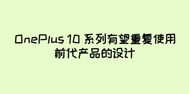 OnePlus 10 系列有望重复使用前代产品的设计