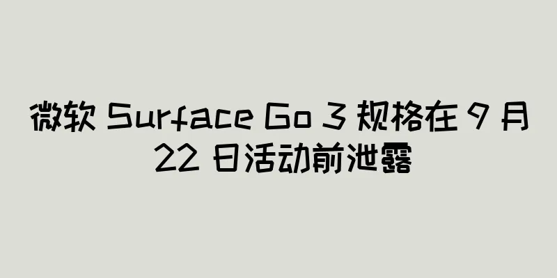 微软 Surface Go 3 规格在 9 月 22 日活动前泄露