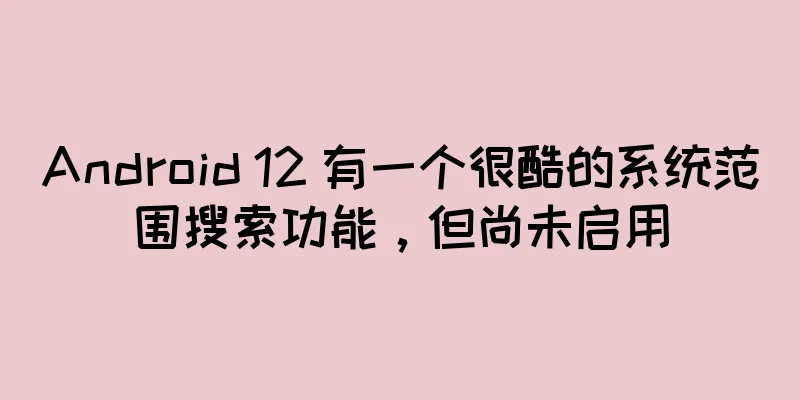 Android 12 有一个很酷的系统范围搜索功能，但尚未启用