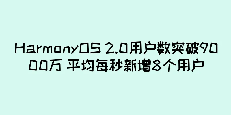 HarmonyOS 2.0用户数突破9000万 平均每秒新增8个用户