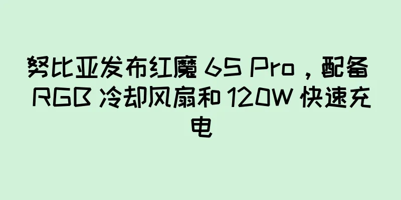 努比亚发布红魔 6S Pro，配备 RGB 冷却风扇和 120W 快速充电