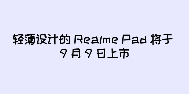 轻薄设计的 Realme Pad 将于 9 月 9 日上市