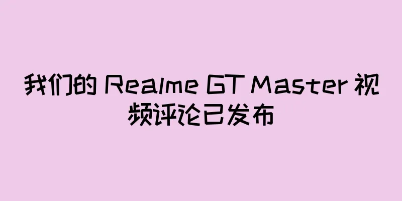 我们的 Realme GT Master 视频评论已发布