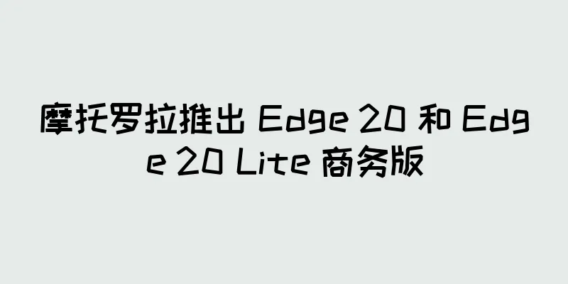 摩托罗拉推出 Edge 20 和 Edge 20 Lite 商务版
