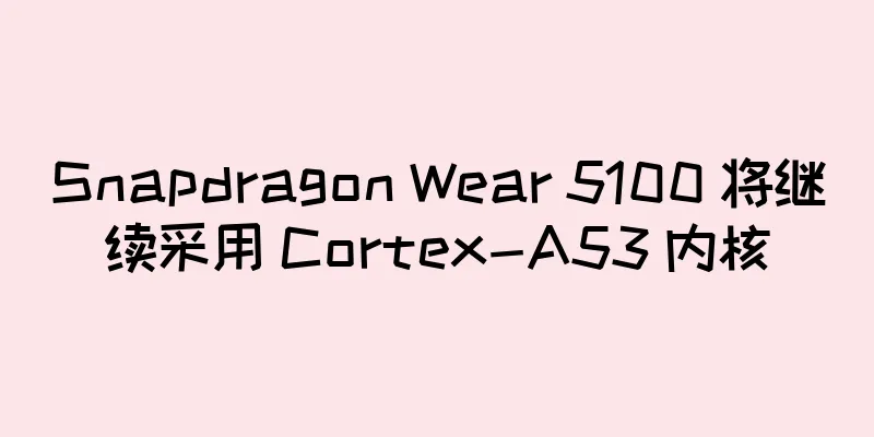Snapdragon Wear 5100 将继续采用 Cortex-A53 内核