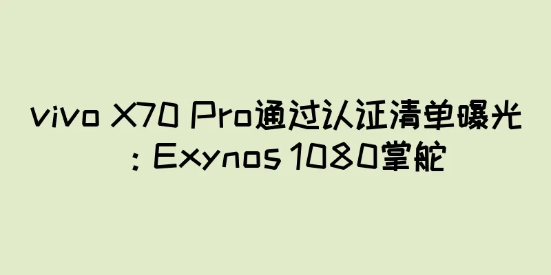 vivo X70 Pro通过认证清单曝光：Exynos 1080掌舵