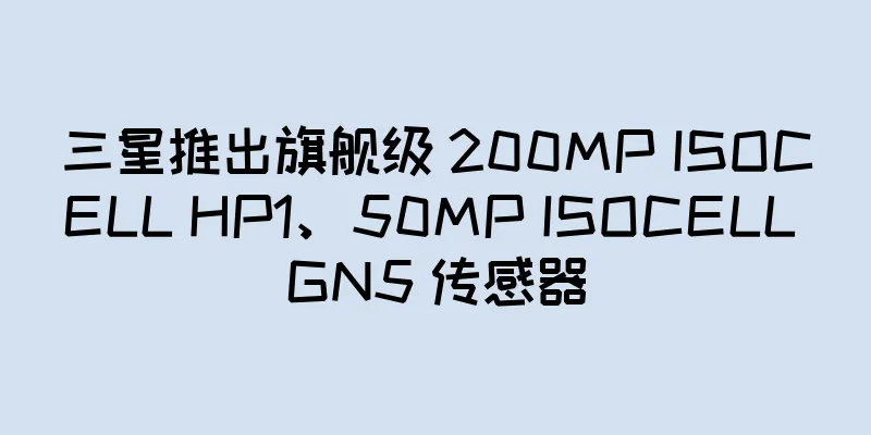三星推出旗舰级 200MP ISOCELL HP1、50MP ISOCELL GN5 传感器