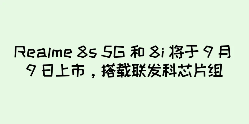 Realme 8s 5G 和 8i 将于 9 月 9 日上市，搭载联发科芯片组
