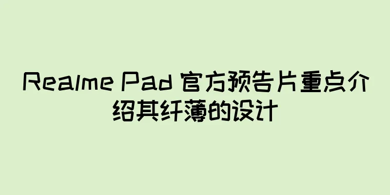 Realme Pad 官方预告片重点介绍其纤薄的设计