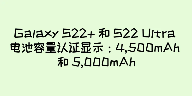 Galaxy S22+ 和 S22 Ultra 电池容量认证显示：4,500mAh 和 5,000mAh