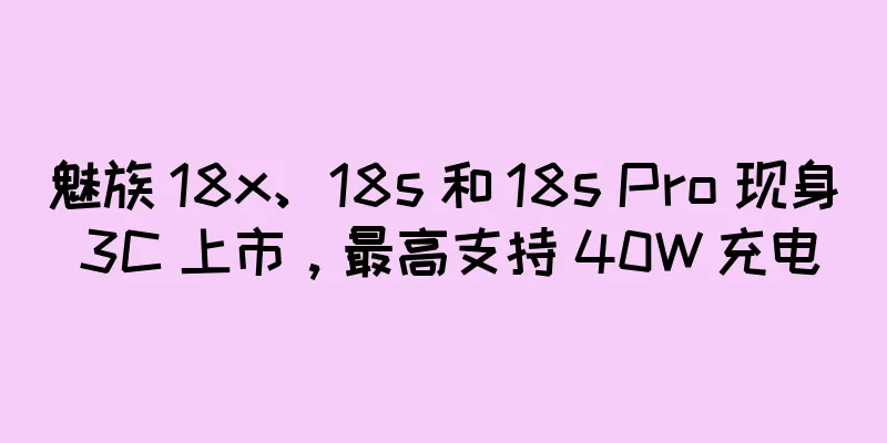 魅族 18x、18s 和 18s Pro 现身 3C 上市，最高支持 40W 充电