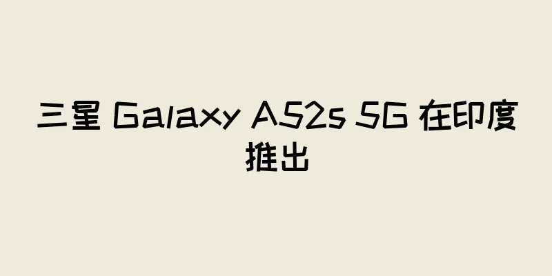 三星 Galaxy A52s 5G 在印度推出