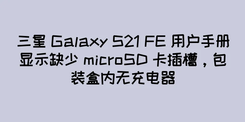 三星 Galaxy S21 FE 用户手册显示缺少 microSD 卡插槽，包装盒内无充电器