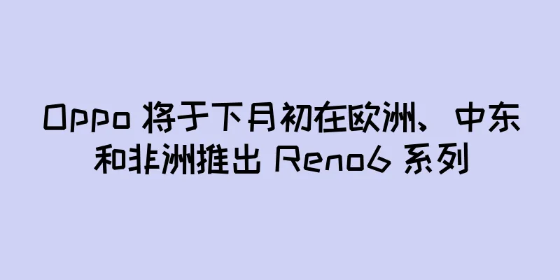 Oppo 将于下月初在欧洲、中东和非洲推出 Reno6 系列