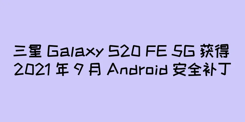 三星 Galaxy S20 FE 5G 获得 2021 年 9 月 Android 安全补丁