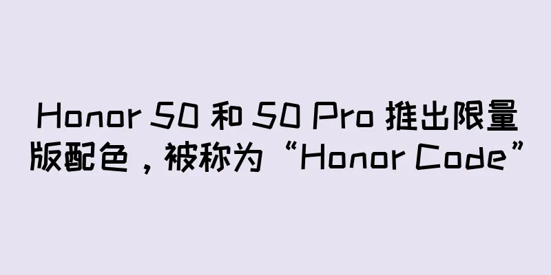 Honor 50 和 50 Pro 推出限量版配色，被称为“Honor Code”