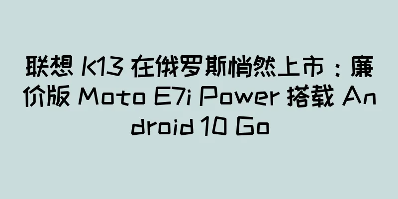 联想 K13 在俄罗斯悄然上市：廉价版 Moto E7i Power 搭载 Android 10 Go