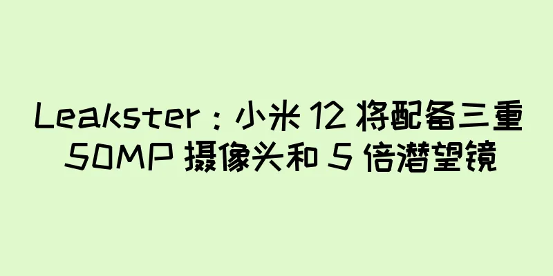 Leakster：小米 12 将配备三重 50MP 摄像头和 5 倍潜望镜