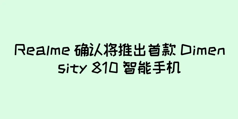 Realme 确认将推出首款 Dimensity 810 智能手机