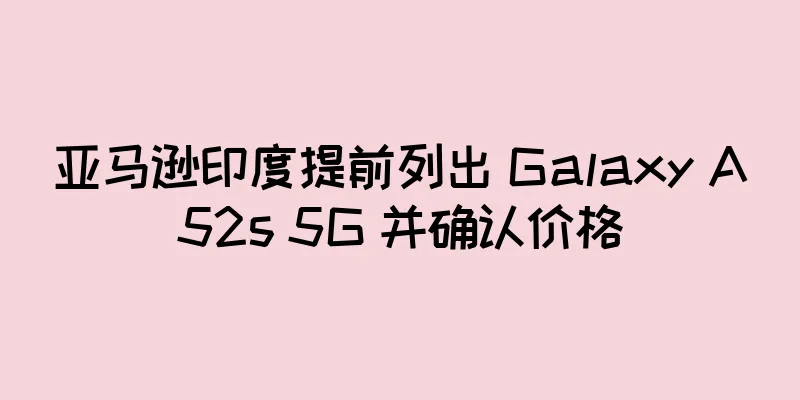 亚马逊印度提前列出 Galaxy A52s 5G 并确认价格