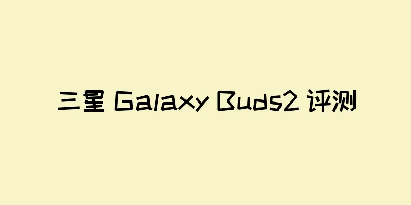 三星 Galaxy Buds2 评测