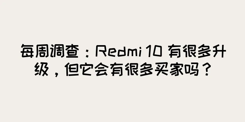 每周调查：Redmi 10 有很多升级，但它会有很多买家吗？