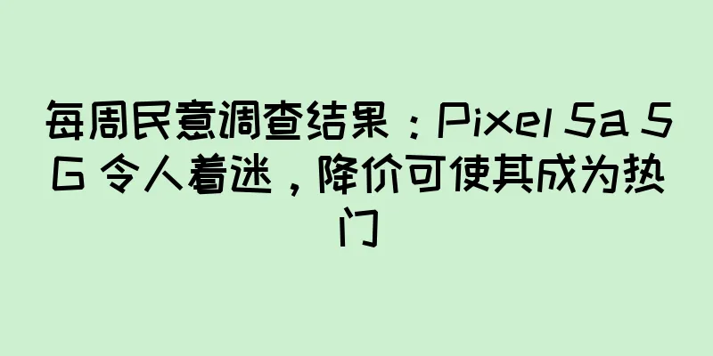 每周民意调查结果：Pixel 5a 5G 令人着迷，降价可使其成为热门