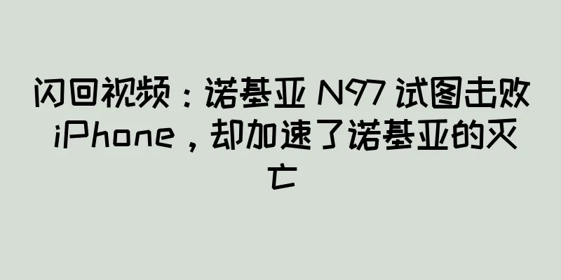 闪回视频：诺基亚 N97 试图击败 iPhone，却加速了诺基亚的灭亡