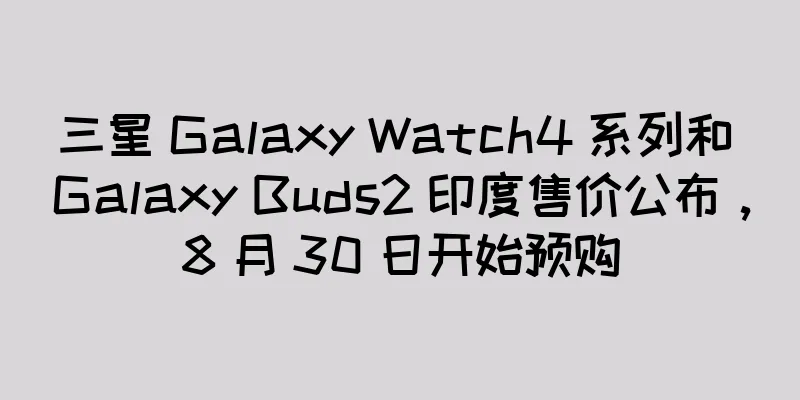 三星 Galaxy Watch4 系列和 Galaxy Buds2 印度售价公布，8 月 30 日开始预购
