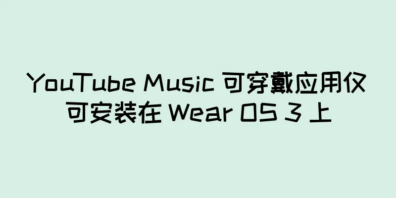 YouTube Music 可穿戴应用仅可安装在 Wear OS 3 上