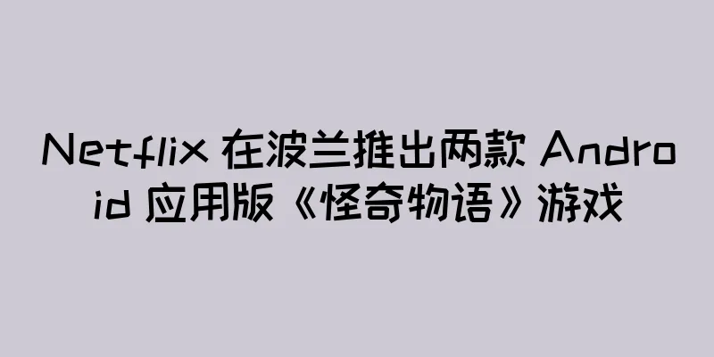 Netflix 在波兰推出两款 Android 应用版《怪奇物语》游戏