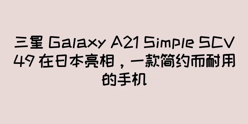 三星 Galaxy A21 Simple SCV49 在日本亮相，一款简约而耐用的手机