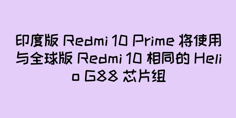 印度版 Redmi 10 Prime 将使用与全球版 Redmi 10 相同的 Helio G88 芯片组