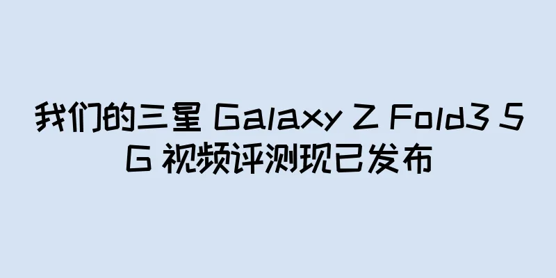 我们的三星 Galaxy Z Fold3 5G 视频评测现已发布