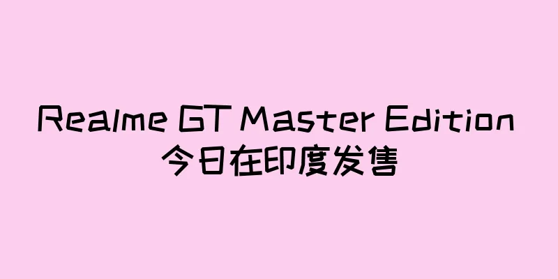 Realme GT Master Edition 今日在印度发售