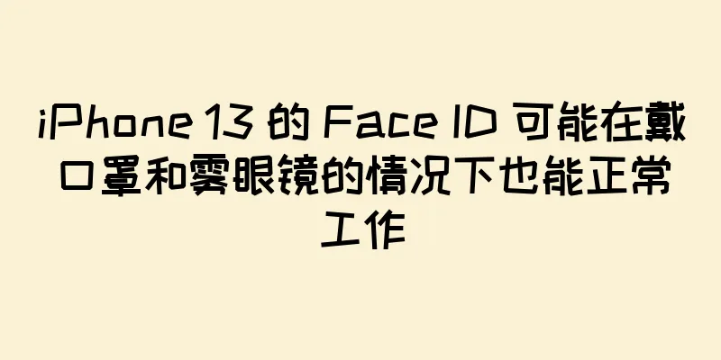 iPhone 13 的 Face ID 可能在戴口罩和雾眼镜的情况下也能正常工作