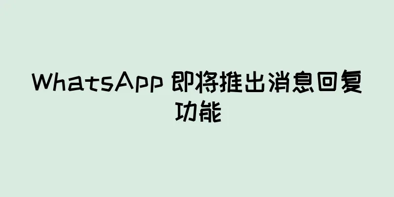 WhatsApp 即将推出消息回复功能