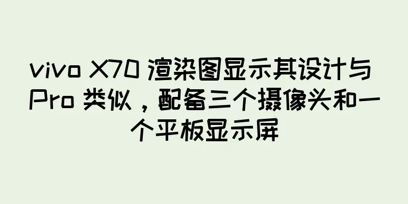 vivo X70 渲染图显示其设计与 Pro 类似，配备三个摄像头和一个平板显示屏