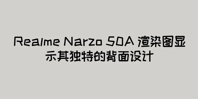Realme Narzo 50A 渲染图显示其独特的背面设计