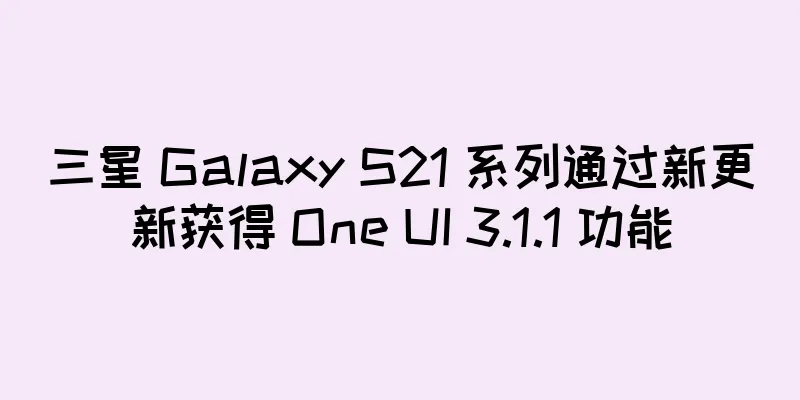 三星 Galaxy S21 系列通过新更新获得 One UI 3.1.1 功能