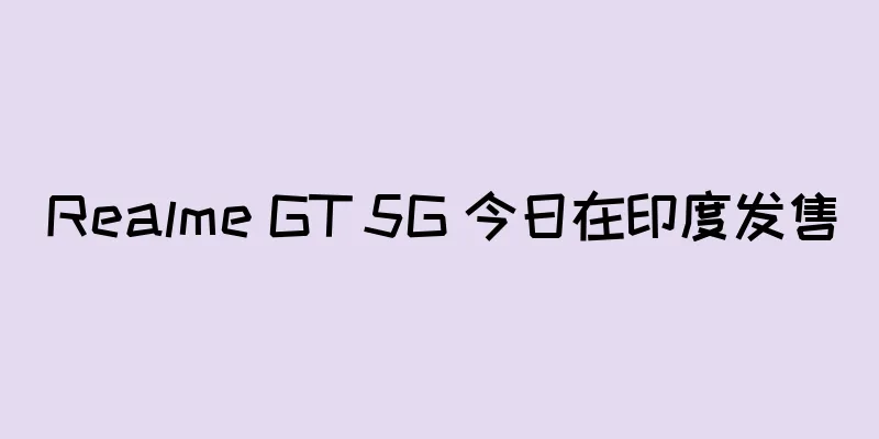 Realme GT 5G 今日在印度发售