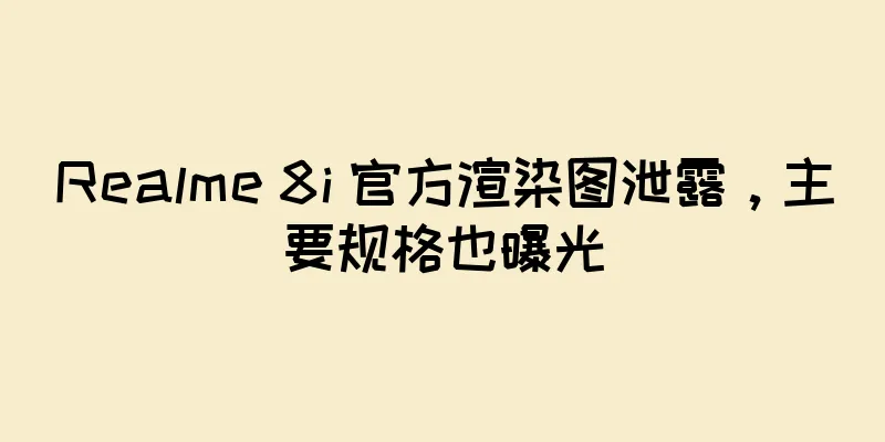 Realme 8i 官方渲染图泄露，主要规格也曝光