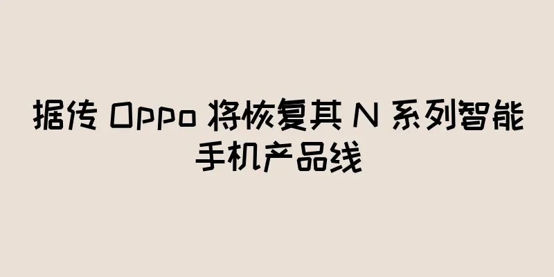 据传 Oppo 将恢复其 N 系列智能手机产品线