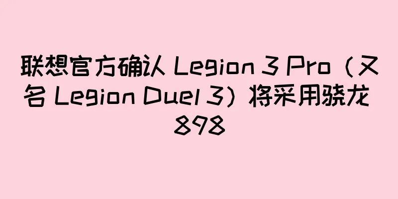 联想官方确认 Legion 3 Pro（又名 Legion Duel 3）将采用骁龙 898